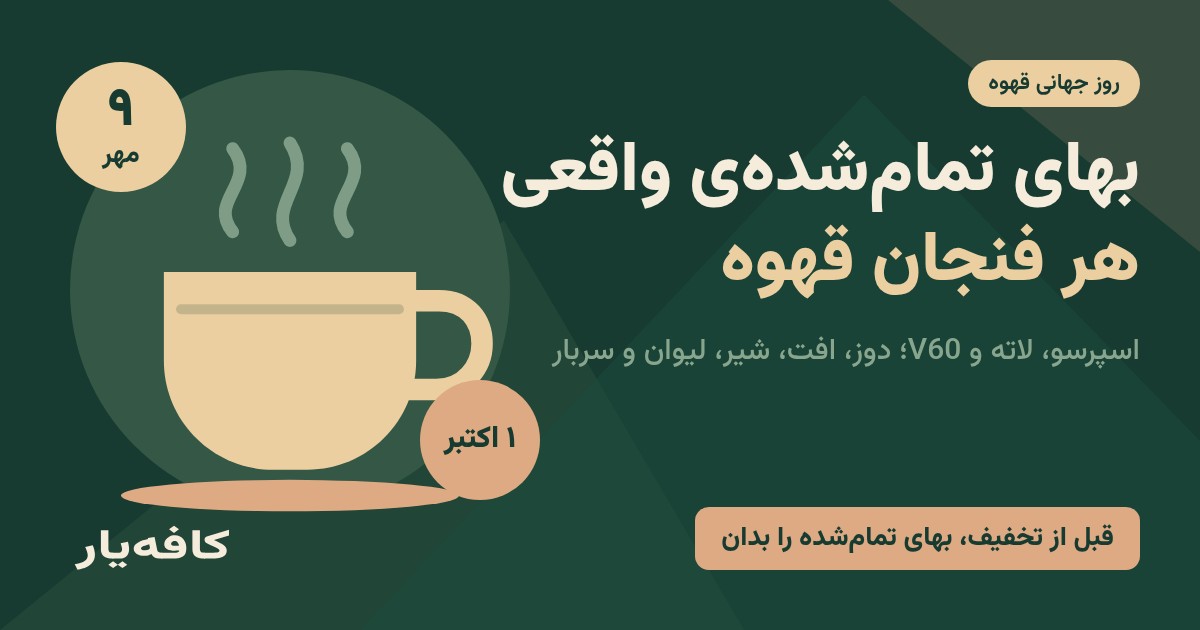 روز جهانی قهوه؛ بهای تمام‌شده واقعی هر فنجان قهوه؛ لیوان قهوه با تاریخ ۹ مهر (۱ اکتبر)